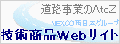NEXCO技術商品Webサイト