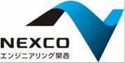 NEXCO西日本エンジニアリング関西